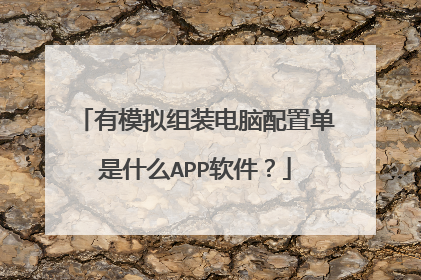 有模拟组装电脑配置单是什么APP软件？