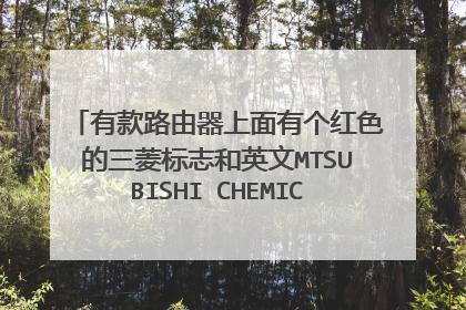 有款路由器上面有个红色的三菱标志和英文MTSUBISHI CHEMICAL(蓝色字体)谁知道这款是什么品牌以及型号