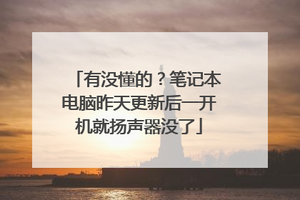 有没懂的？笔记本电脑昨天更新后一开机就扬声器没了