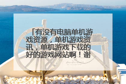 有没有电脑单机游戏资源,单机游戏资讯,单机游戏下载的好的游戏网站啊!谢谢游友们!