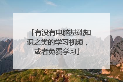 有没有电脑基础知识之类的学习视频，或者免费学习