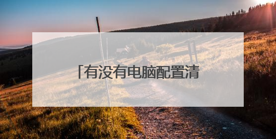 有没有电脑配置清单生成的软件?