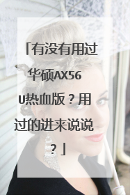 有没有用过华硕AX56U热血版？用过的进来说说？