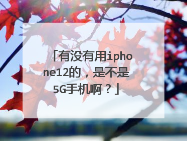 有没有用iphone12的,是不是5G手机啊?