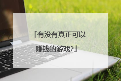 有没有真正可以赚钱的游戏?