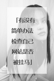 有没有简单办法检查自己网站是否被挂马
