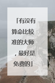 有没有算命比较准的大师，最好是免费的