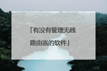 有没有管理无线路由器的软件