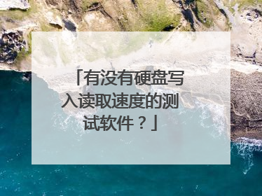 有没有硬盘写入读取速度的测试软件？