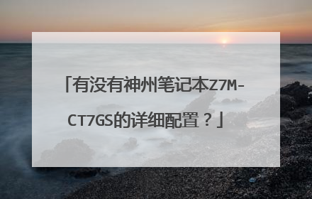 有没有神州笔记本Z7M-CT7GS的详细配置?