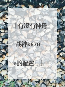 有没有神舟战神k670e的配置,