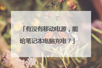 有没有移动电源，能给笔记本电脑充电？