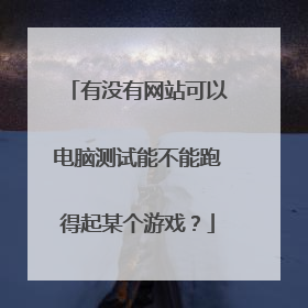 有没有网站可以电脑测试能不能跑得起某个游戏?