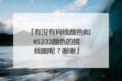 有没有网线颜色和RS232颜色的接线图呢?谢谢