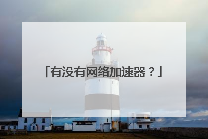 有没有网络加速器?