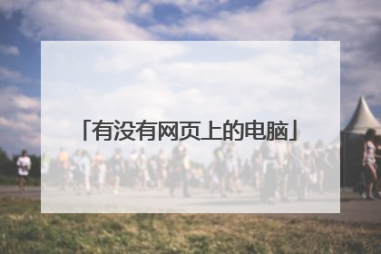 有没有网页上的电脑