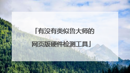 有没有类似鲁大师的网页版硬件检测工具