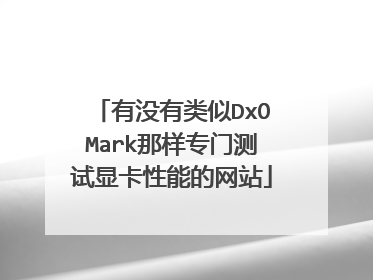 有没有类似DxOMark那样专门测试显卡性能的网站