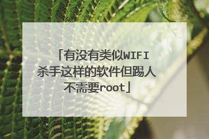 有没有类似WIFI杀手这样的软件但踢人不需要root