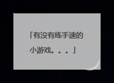 有没有练手速的小游戏。。。