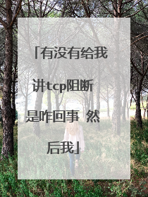 有没有给我讲tcp阻断是咋回事 然后我