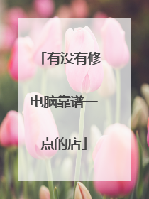 有没有修电脑靠谱一点的店