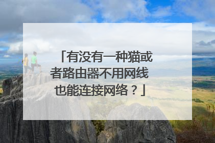 有没有一种猫或者路由器不用网线也能连接网络?