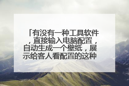 有没有一种工具软件,直接输入电脑配置,自动生成一个壁纸,展示给客人看配置的这种工具软件?