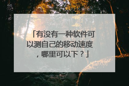 有没有一种软件可以测自己的移动速度，哪里可以下？