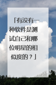 有没有一种软件是测试自己和哪位明星的相似度的?