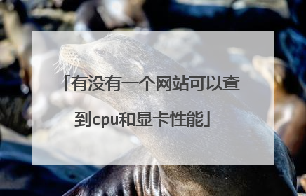 有没有一个网站可以查到cpu和显卡性能