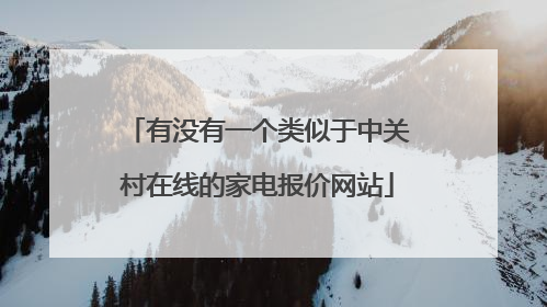 有没有一个类似于中关村在线的家电报价网站