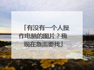 有没有一个人操作电脑的图片?我现在急需要找