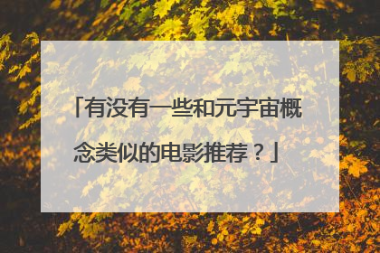 有没有一些和元宇宙概念类似的电影推荐?