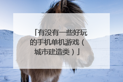 有没有一些好玩的手机单机游戏(城市建造类)
