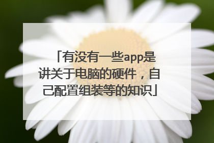 有没有一些app是讲关于电脑的硬件,自己配置组装等的知识
