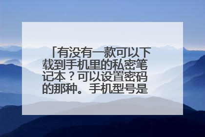 有没有一款可以下载到手机里的私密笔记本?可以设置密码的那种。手机型号是诺基亚6730