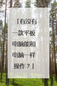 有没有一款平板电脑能和电脑一样操作？