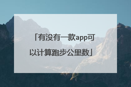 有没有一款app可以计算跑步公里数