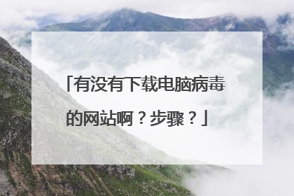有没有下载电脑病毒的网站啊?步骤?