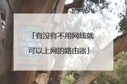 有没有不用网线就可以上网的路由器