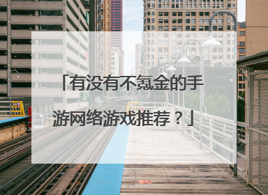 有没有不氪金的手游网络游戏推荐?