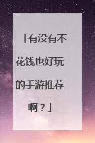 有没有不花钱也好玩的手游推荐啊?