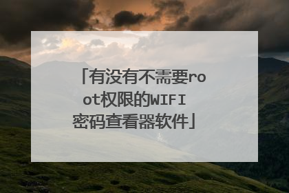 有没有不需要root权限的WIFI密码查看器软件