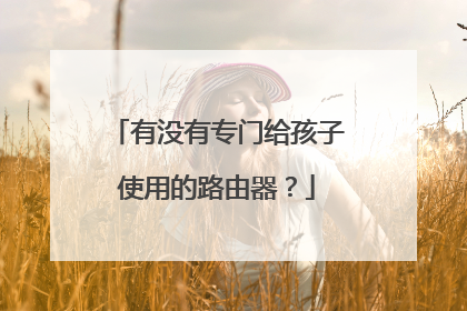 有没有专门给孩子使用的路由器？