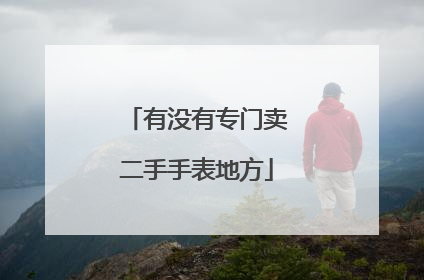 有没有专门卖二手手表地方