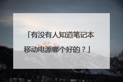 有没有人知道笔记本移动电源哪个好的?