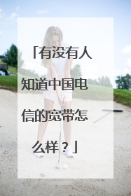 有没有人知道中国电信的宽带怎么样?