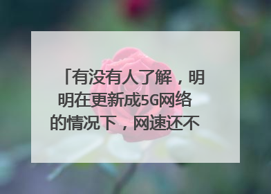 有没有人了解，明明在更新成5G网络的情况下，网速还不是很快，为什么？