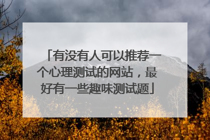 有没有人可以推荐一个心理测试的网站，最好有一些趣味测试题